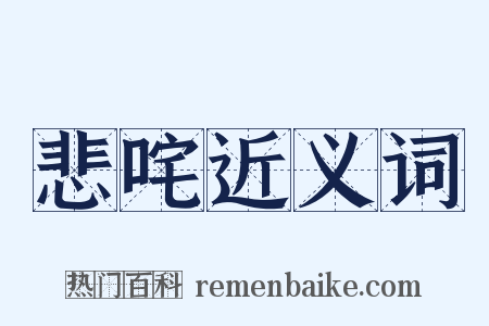 悲咤近义词是什么意思的图片